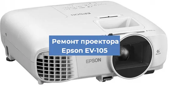 Замена линзы на проекторе Epson EV-105 в Москве